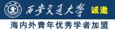 快点干我的逼逼诚邀海内外青年优秀学者加盟西安交通大学