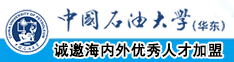 一吊操三逼视大全中国石油大学（华东）教师和博士后招聘启事